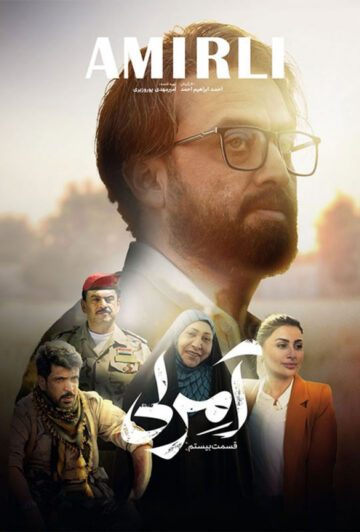 دانلود قسمت 20 سریال آمرلی ❤️ قسمت آخر