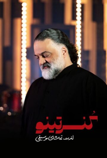 دانلود قسمت اول برنامه کنسرتینو ❤️