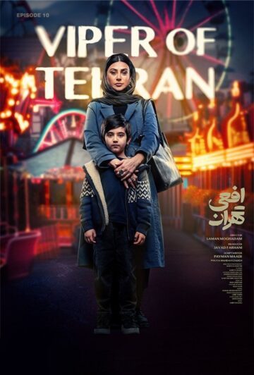 دانلود قسمت 10 سریال افعی تهران ❤️