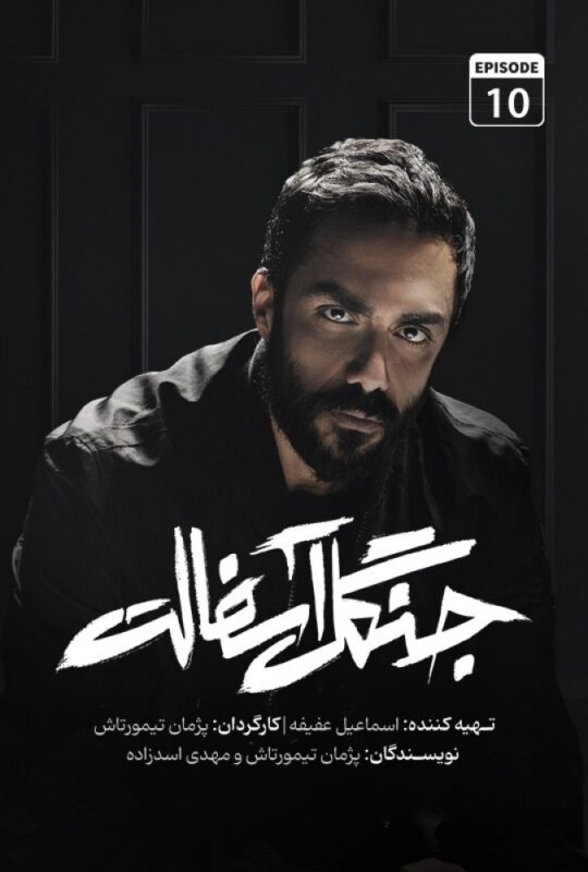 دانلود قسمت 10 سریال جنگل آسفالت ❤️
