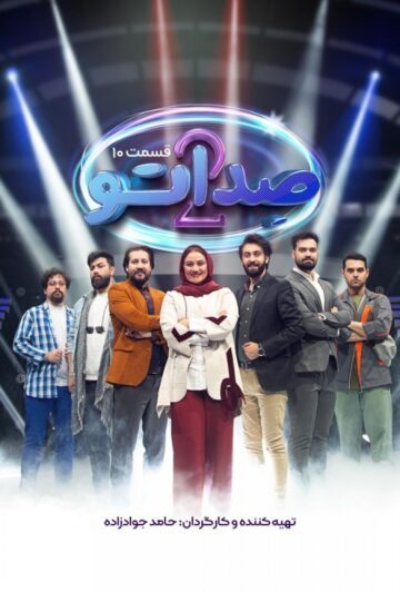 دانلود قسمت 10 فصل دوم برنامه صداتو ❤️