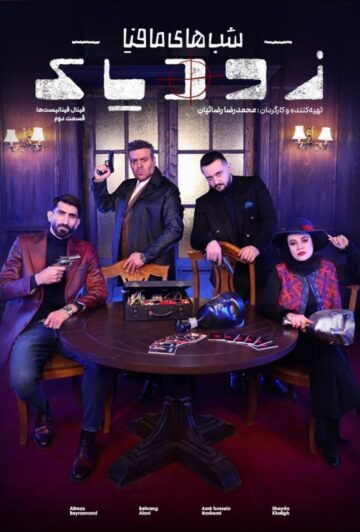 دانلود قسمت 14 فصل دوم زودیاک ❤️ فینال فینالیست ها