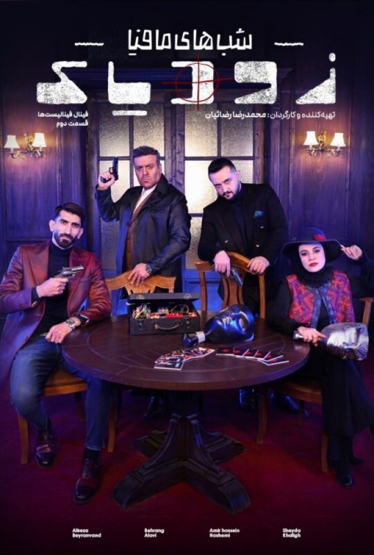 دانلود قسمت 14 فصل دوم زودیاک ❤️ فینال فینالیست ها