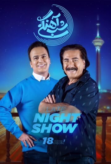 دانلود قسمت 18 فصل سوم برنامه شب آهنگی ❤️ سیروس میمنت
