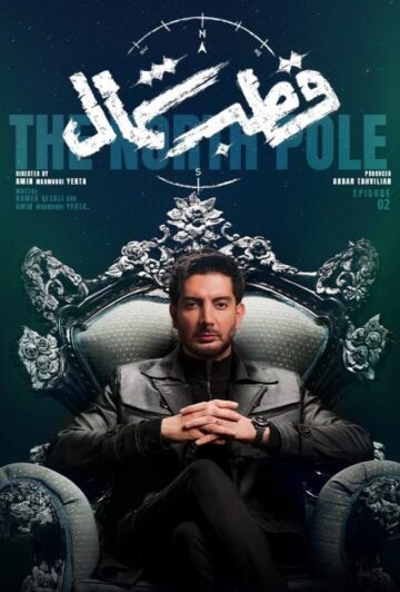 دانلود قسمت 2 سریال قطب شمال ❤️