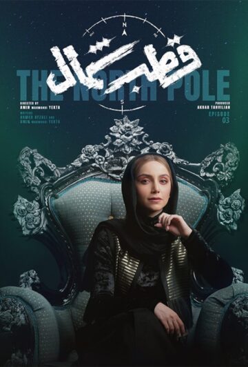 دانلود قسمت 3 سریال قطب شمال ❤️