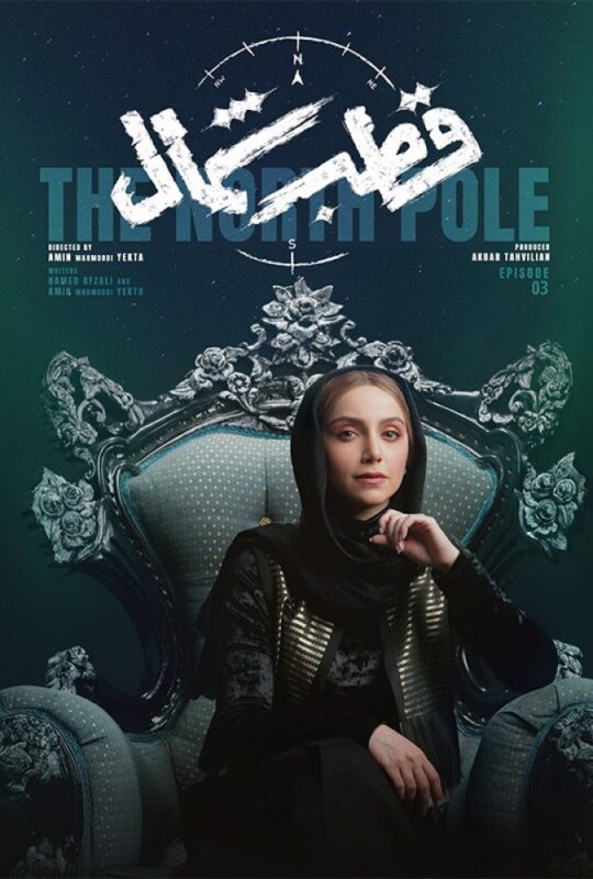 دانلود قسمت 3 سریال قطب شمال ❤️