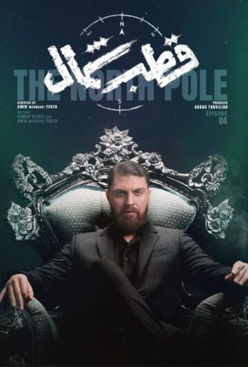 دانلود قسمت 4 سریال قطب شمال ❤️