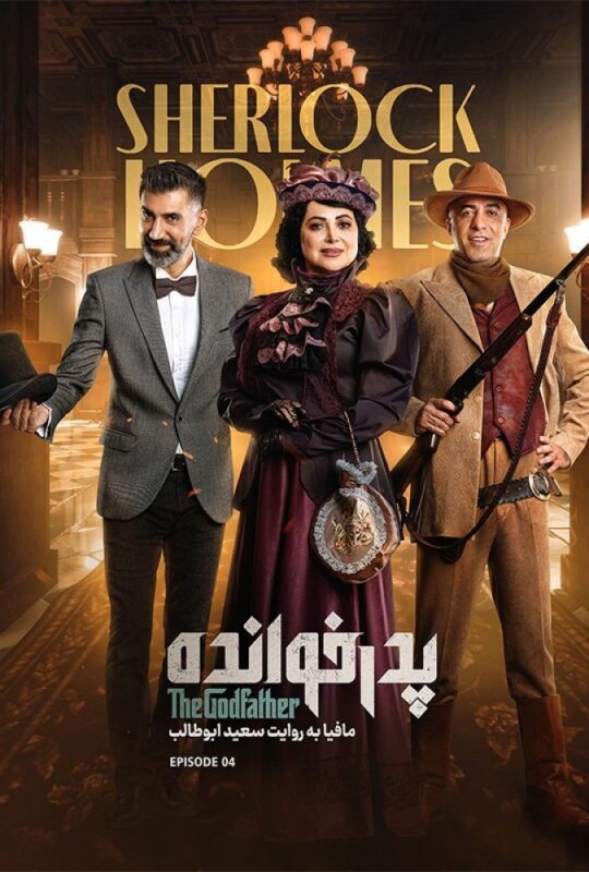دانلود قسمت 4 فصل سوم پدرخوانده ❤️