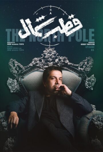 دانلود قسمت 5 سریال قطب شمال ❤️