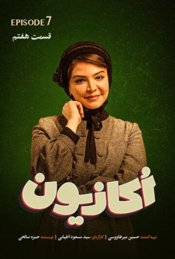 دانلود قسمت 7 سریال اکازیون ❤️