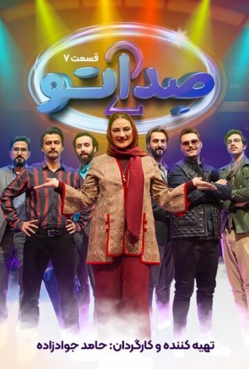 دانلود قسمت 9 فصل دوم برنامه صداتو ❤️