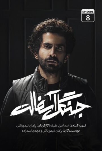 دانلود قسمت 8 سریال جنگل آسفالت ❤️