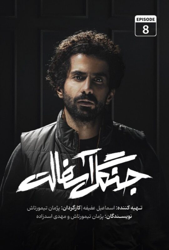 دانلود قسمت 8 سریال جنگل آسفالت ❤️