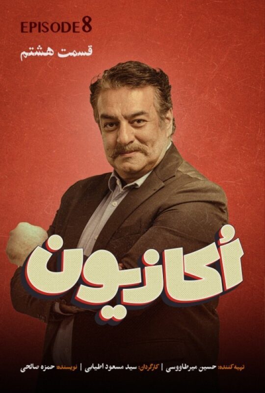دانلود قسمت 8 سریال اکازیون ❤️