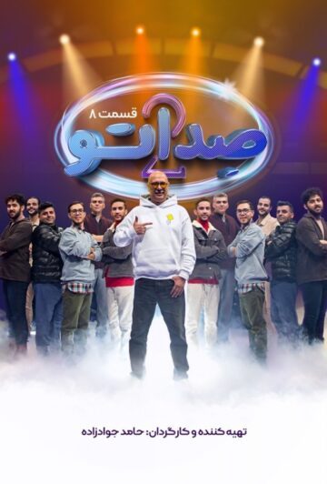 دانلود قسمت 8 فصل دوم برنامه صداتو ❤️