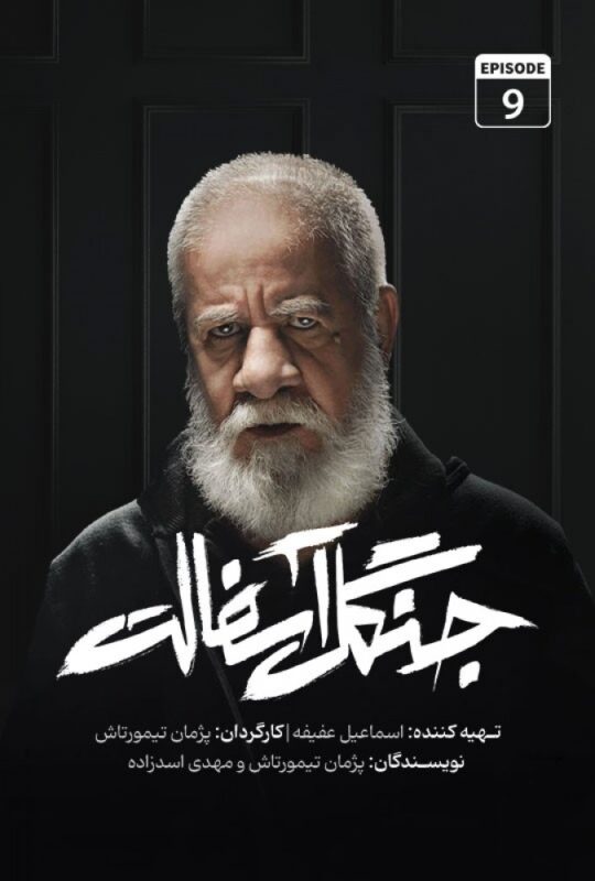 دانلود قسمت 9 سریال جنگل آسفالت ❤️