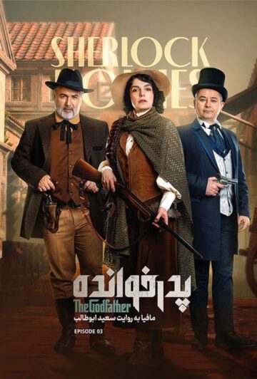 دانلود قسمت ۳ فصل سوم پدرخوانده ❤️