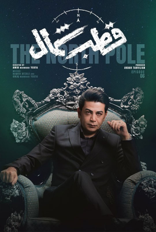 دانلود قسمت 6 سریال قطب شمال ❤️