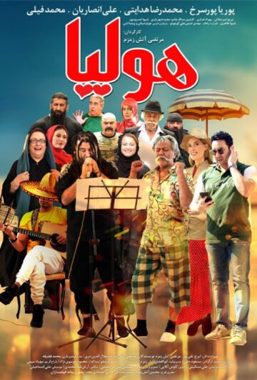 دانلود فیلم هولیا ❤️