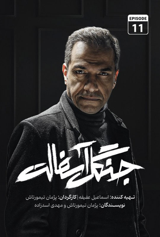 دانلود قسمت 11 سریال جنگل آسفالت ❤️