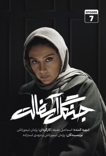 دانلود قسمت 7 سریال جنگل آسفالت ❤️