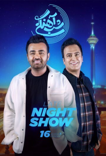 دانلود قسمت 16 فصل سوم برنامه شب آهنگی ❤️ میثم ابراهیمی