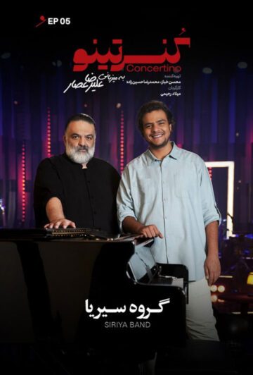 دانلود قسمت 5 برنامه کنسرتینو ❤️
