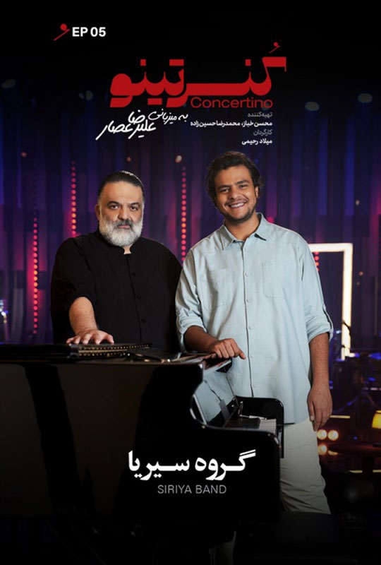 دانلود قسمت 5 برنامه کنسرتینو ❤️