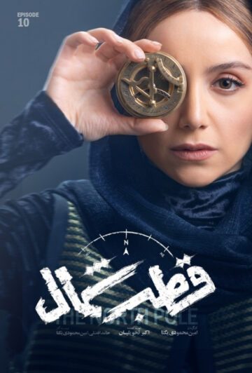 دانلود قسمت 10 سریال قطب شمال ❤️