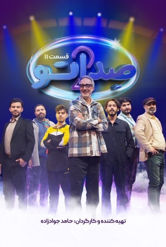 دانلود قسمت 11 فصل دوم برنامه صداتو ❤️