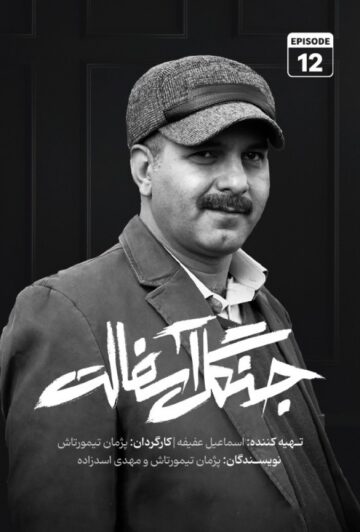 دانلود قسمت 12 سریال جنگل آسفالت ❤️