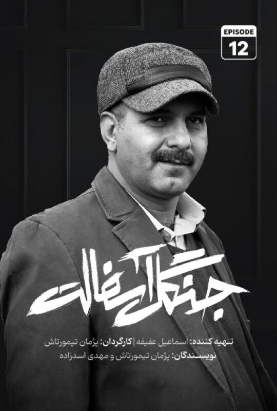 دانلود قسمت 12 سریال جنگل آسفالت ❤️