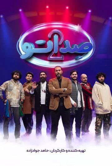 دانلود قسمت 12 فصل دوم برنامه صداتو ❤️