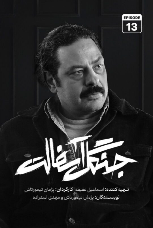 دانلود قسمت 13 سریال جنگل آسفالت ❤️