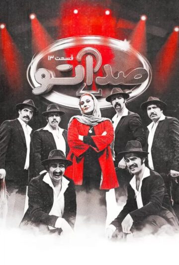 دانلود قسمت 13 فصل دوم برنامه صداتو ❤️