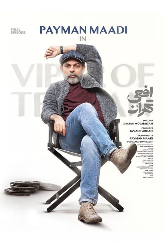 دانلود قسمت 14 سریال افعی تهران ❤️ قسمت پایانی