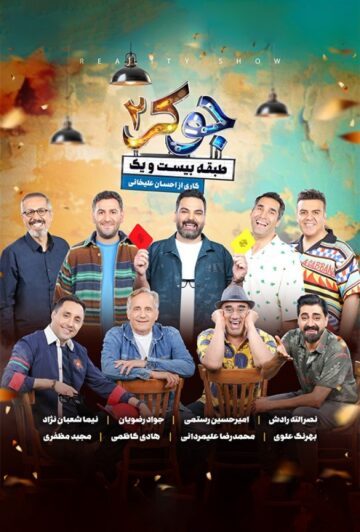 دانلود قسمت اول فصل اول جوکر 2 ❤️