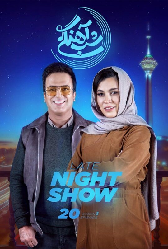 دانلود قسمت 20 فصل سوم برنامه شب آهنگی ❤️ شیدا خلیق