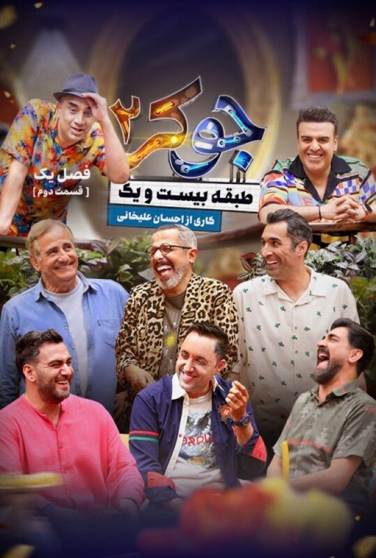 دانلود قسمت 2 فصل اول جوکر 2 ❤️