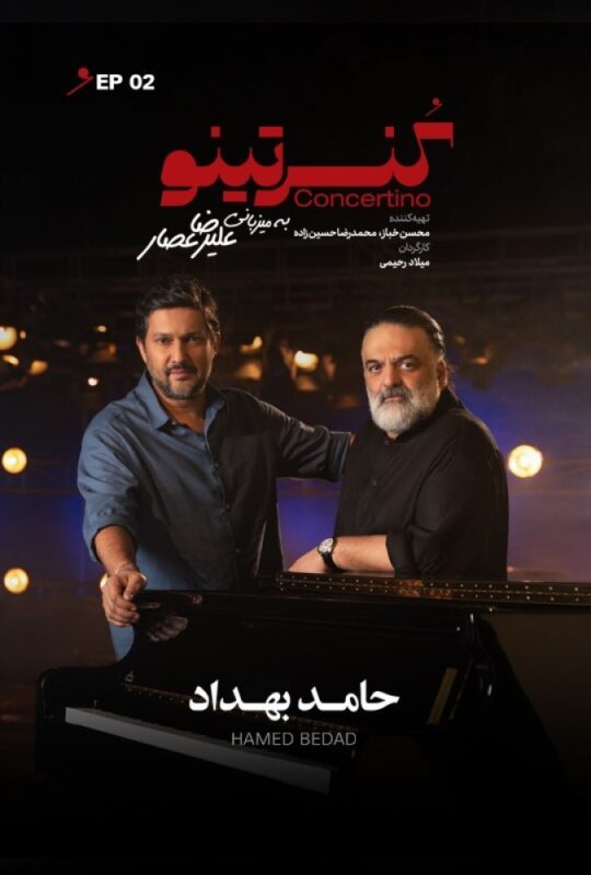 دانلود قسمت 2 برنامه کنسرتینو ❤️