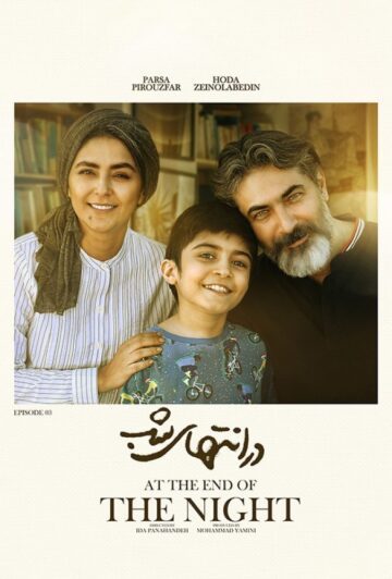 دانلود قسمت 3 سریال در انتهای شب ❤️