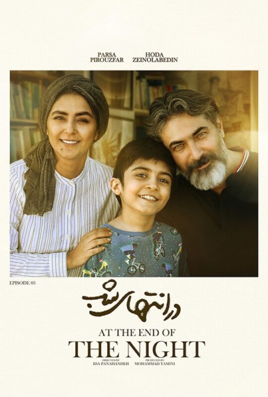دانلود قسمت 3 سریال در انتهای شب ❤️