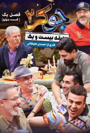 دانلود قسمت 4 جوکر 2 ❤️ فصل اول