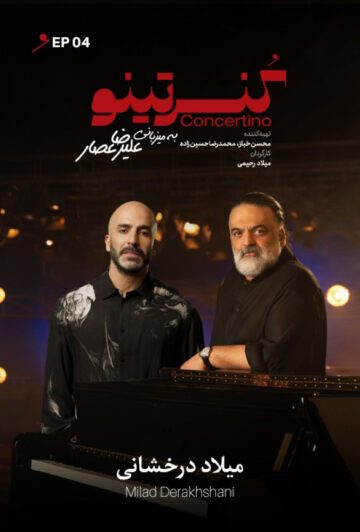 دانلود قسمت 4 برنامه کنسرتینو ❤️