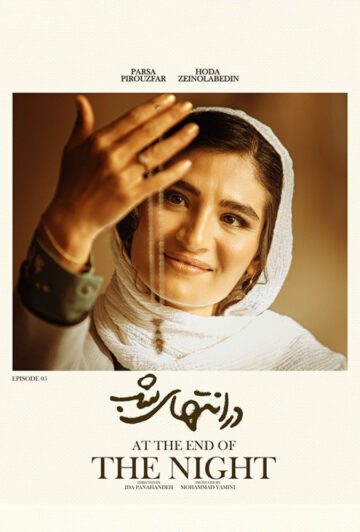 دانلود قسمت 5 سریال در انتهای شب ❤️