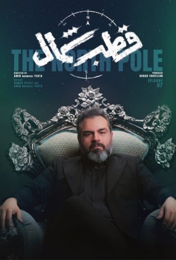 دانلود قسمت 7 سریال قطب شمال ❤️