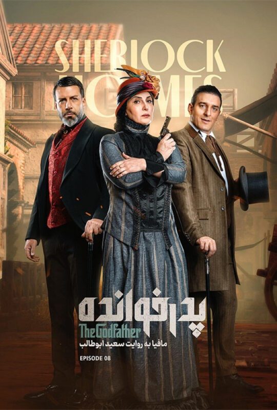 دانلود قسمت 8 فصل سوم پدرخوانده ❤️