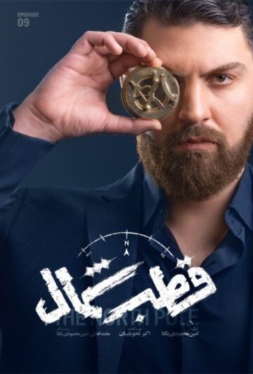 دانلود قسمت 9 سریال قطب شمال ❤️