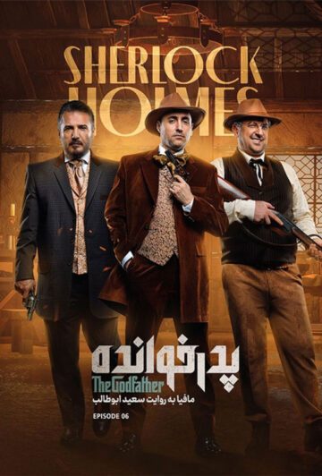 دانلود قسمت 6 فصل سوم پدرخوانده ❤️